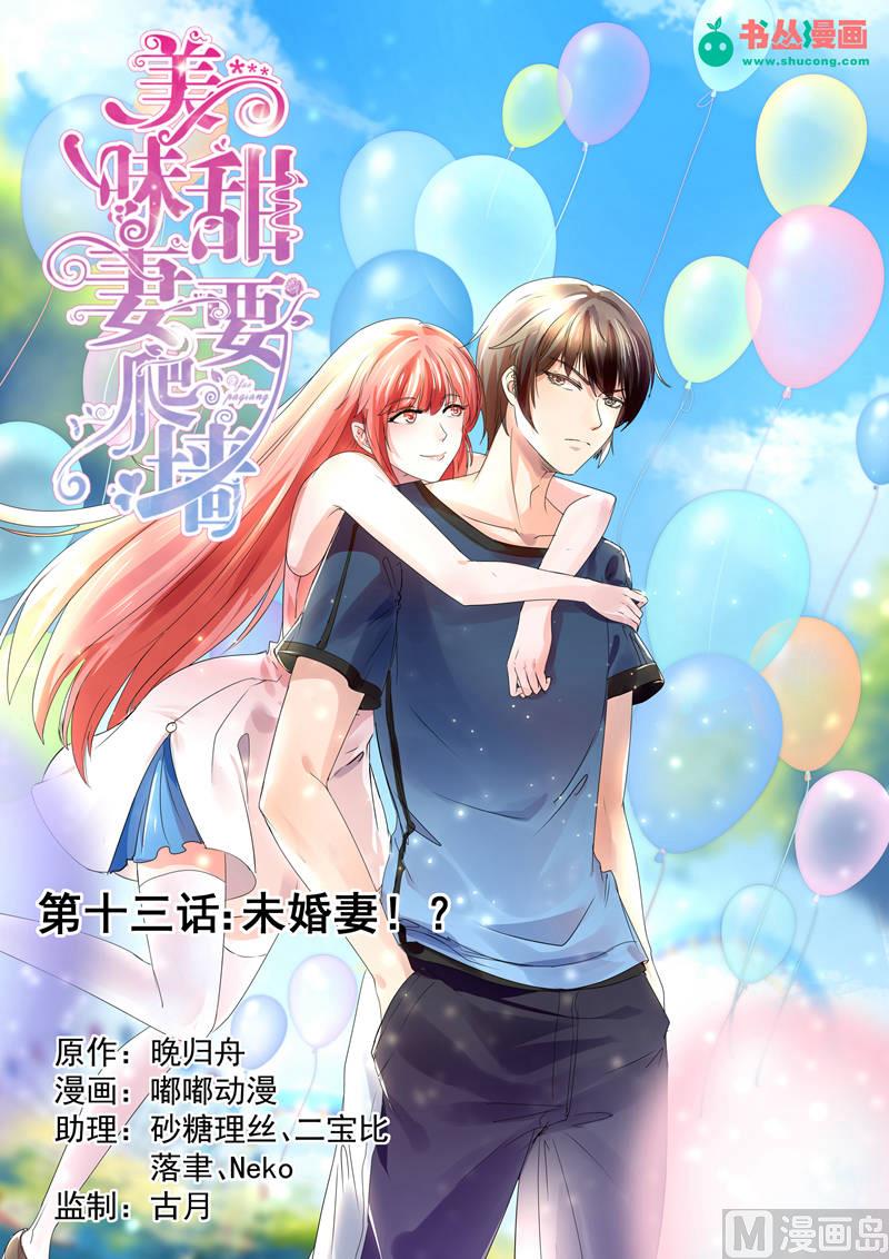 《美味甜妻要跑路》第13话未婚妻？！ 第1页