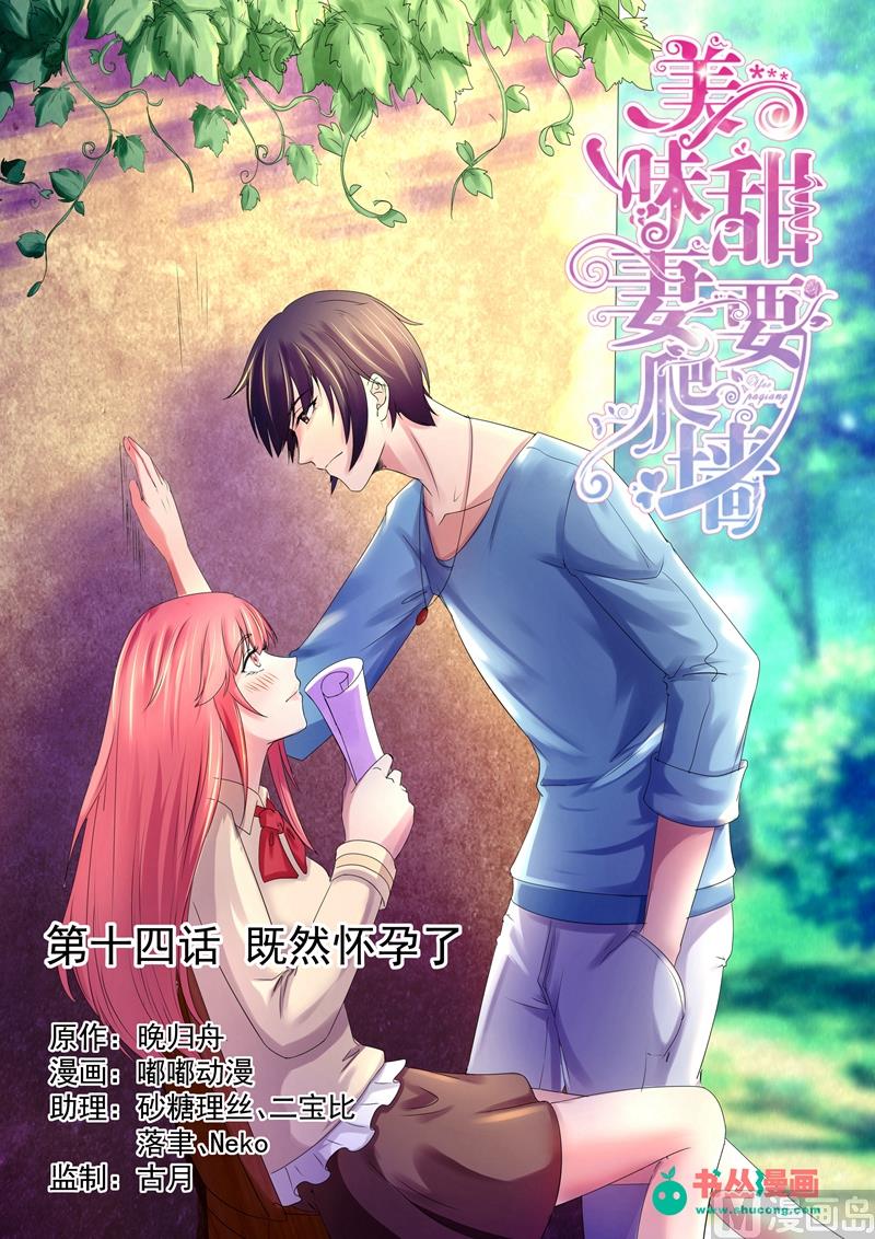 《美味甜妻要跑路》第14话既然怀孕了 第1页