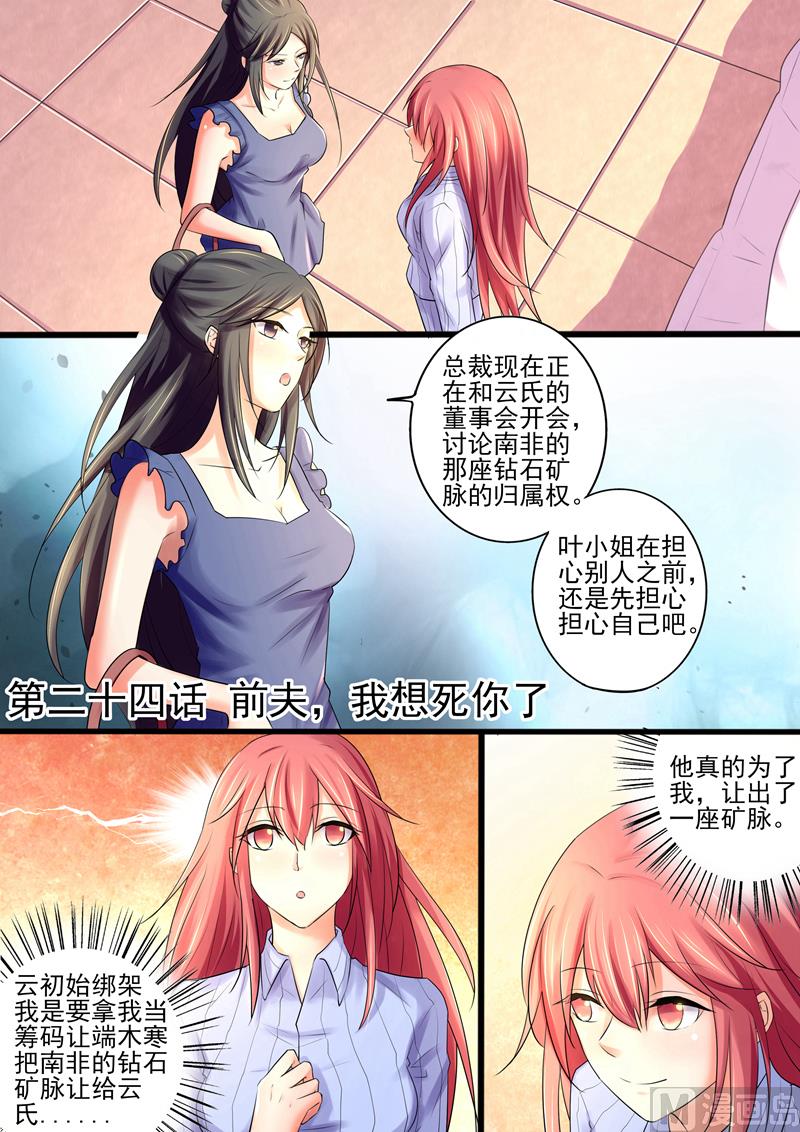 《美味甜妻要跑路》第24话前夫，我想死你了 第1页