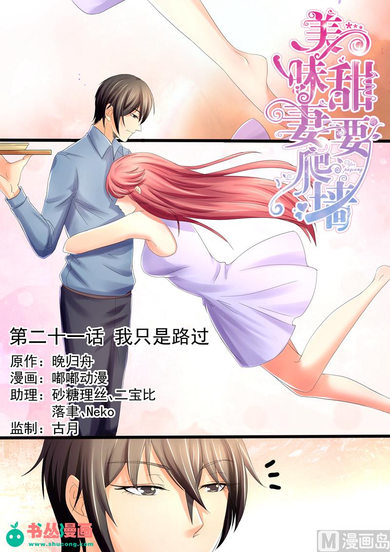 《美味甜妻要跑路》第21话我只是路过 第1页