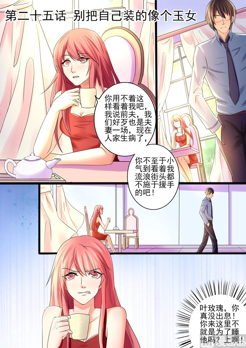 《美味甜妻要跑路》第25话别把自己装的像个玉女 第1页