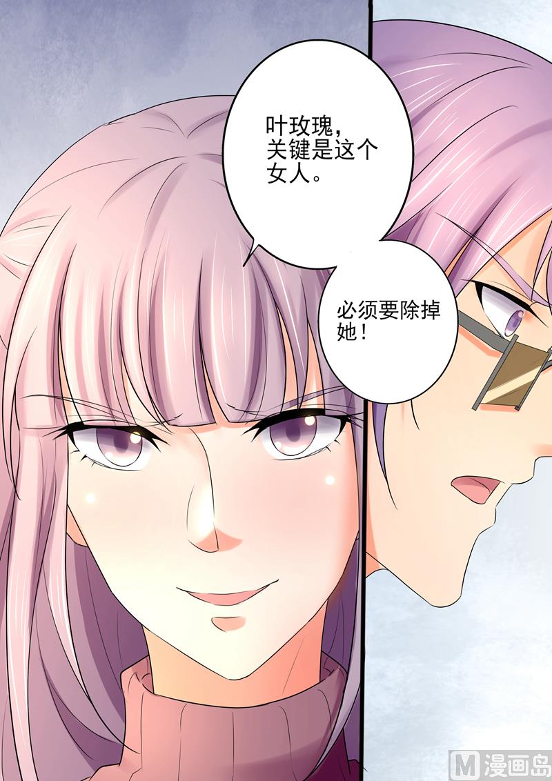 《美味甜妻要跑路》第26话叶玫瑰，必须除掉！ 第10页