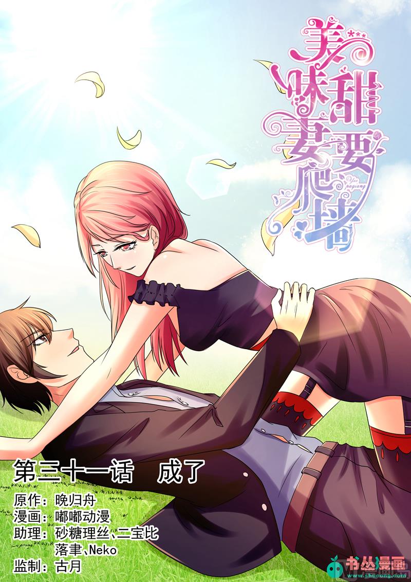 《美味甜妻要跑路》第31话成了 第1页