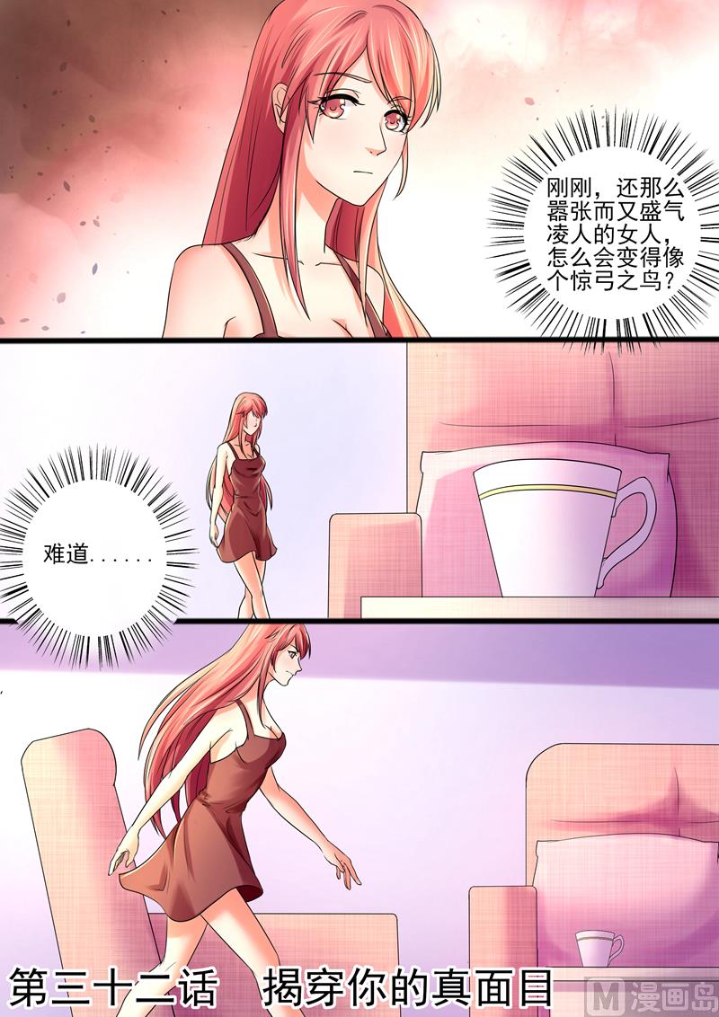 《美味甜妻要跑路》第32话揭穿你的真面目 第1页