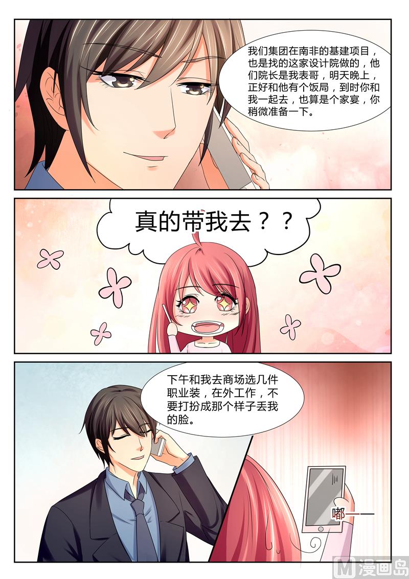《美味甜妻要跑路》第34话秦小姐 第3页