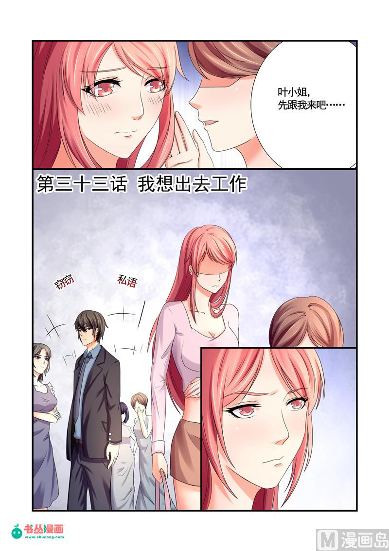 《美味甜妻要跑路》第33话我想出去工作 第1页