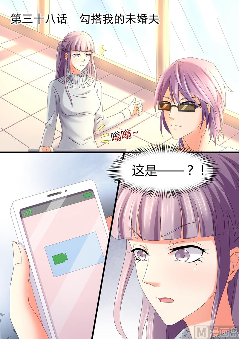 《美味甜妻要跑路》第38话勾搭我的未婚夫 第1页