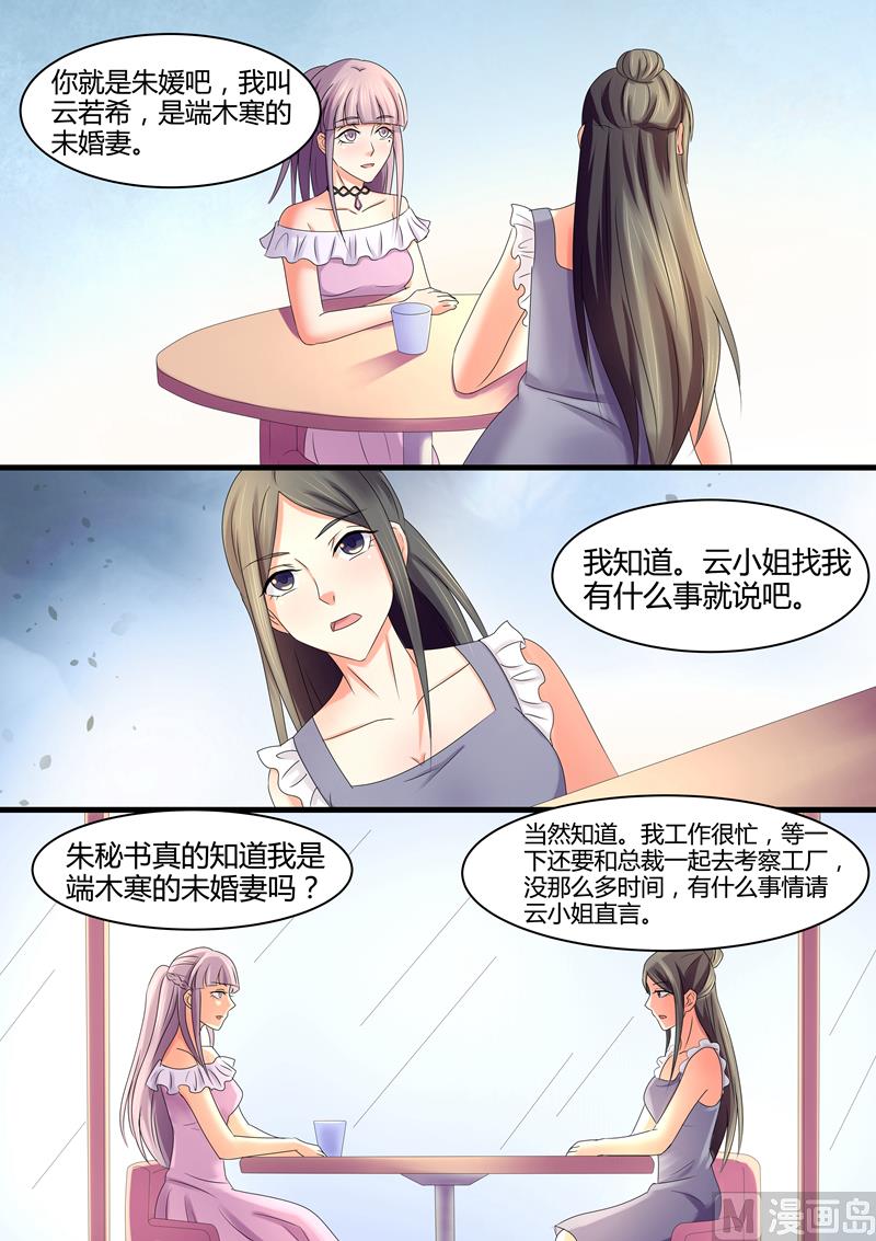 《美味甜妻要跑路》第38话勾搭我的未婚夫 第8页