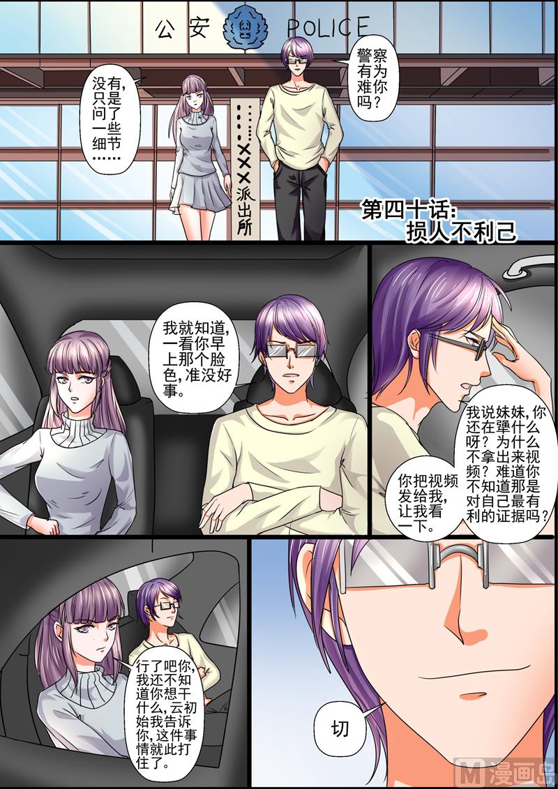 《美味甜妻要跑路》第40话损人不利己 第1页