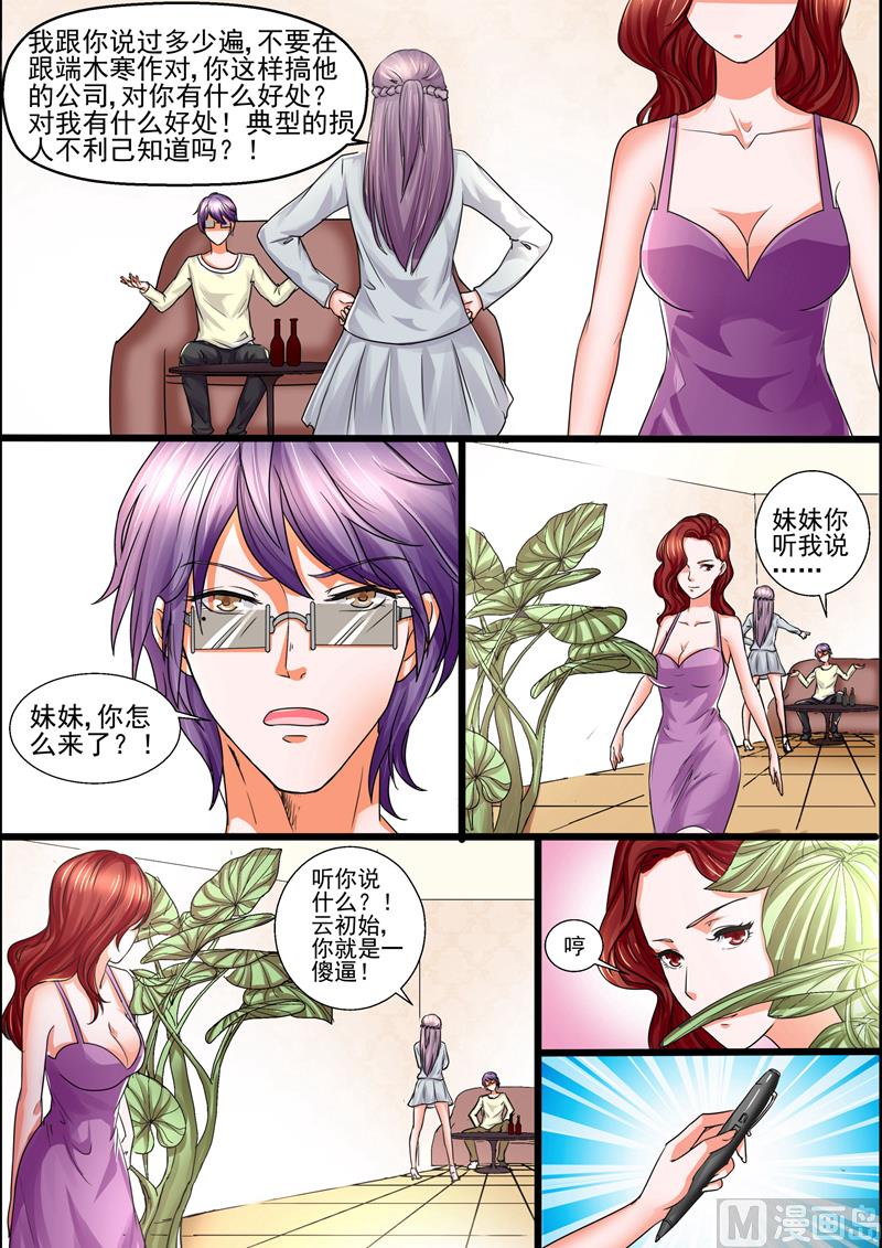 《美味甜妻要跑路》第40话损人不利己 第5页