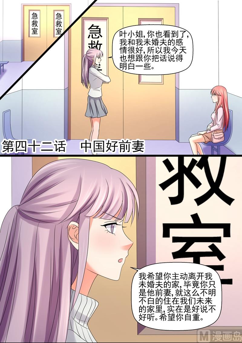 《美味甜妻要跑路》第42话中国好前妻 第1页