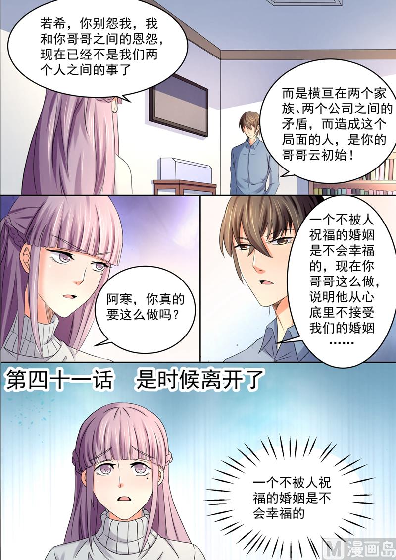 《美味甜妻要跑路》第41话是时候离开了 第1页