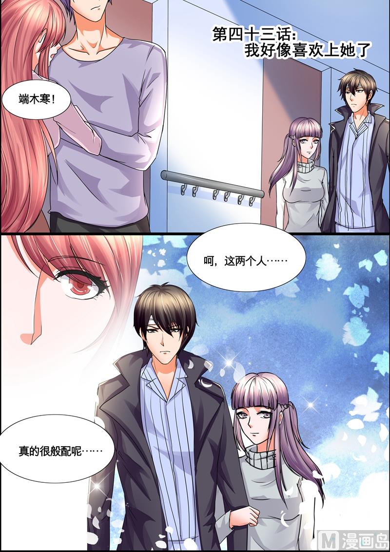 《美味甜妻要跑路》第43话我好像喜欢上她了 第1页