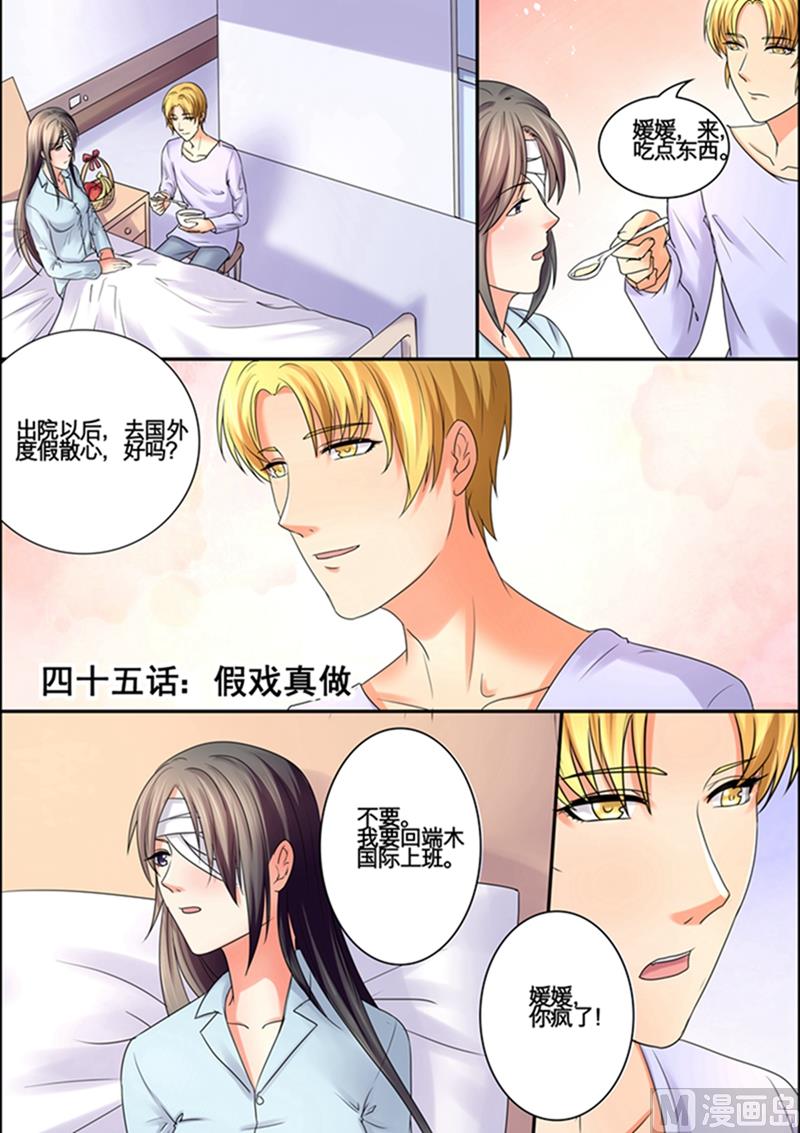 《美味甜妻要跑路》第45话假戏真做 第1页
