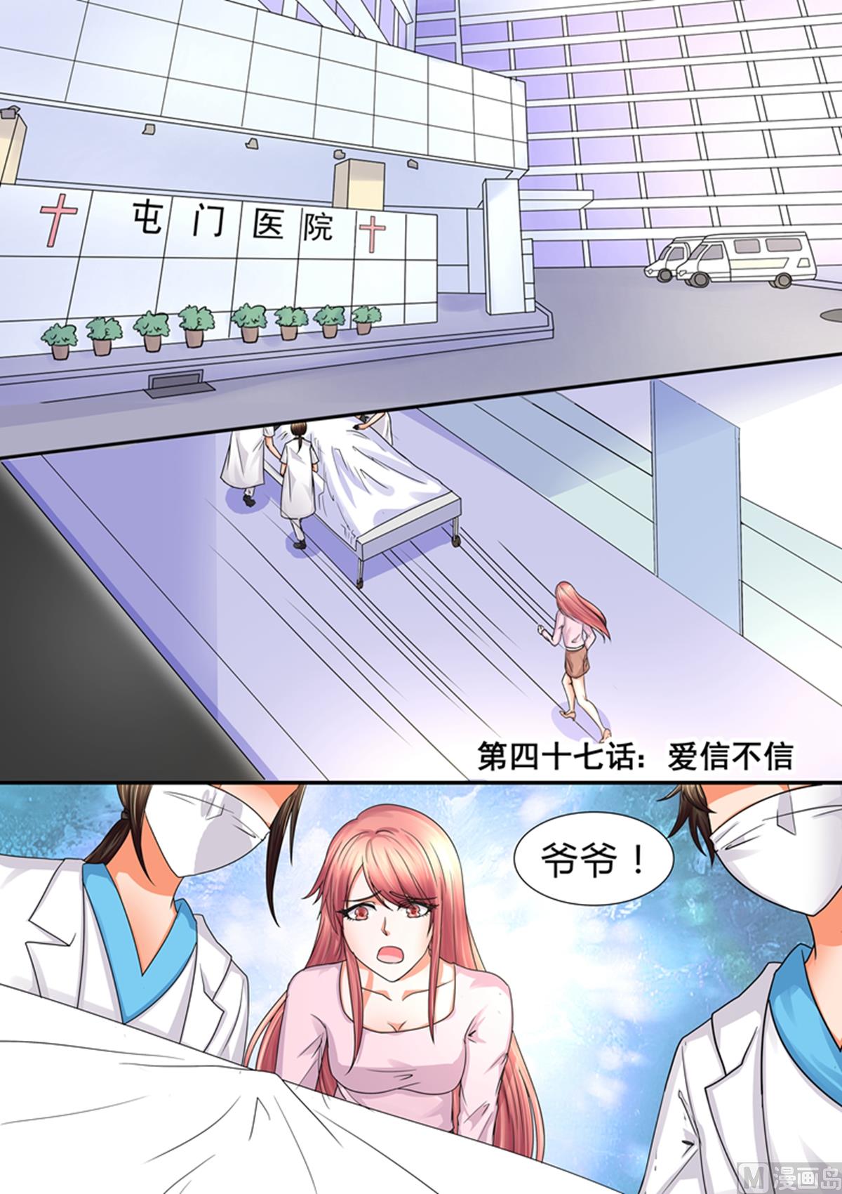 《美味甜妻要跑路》第47话爱信不信 第1页