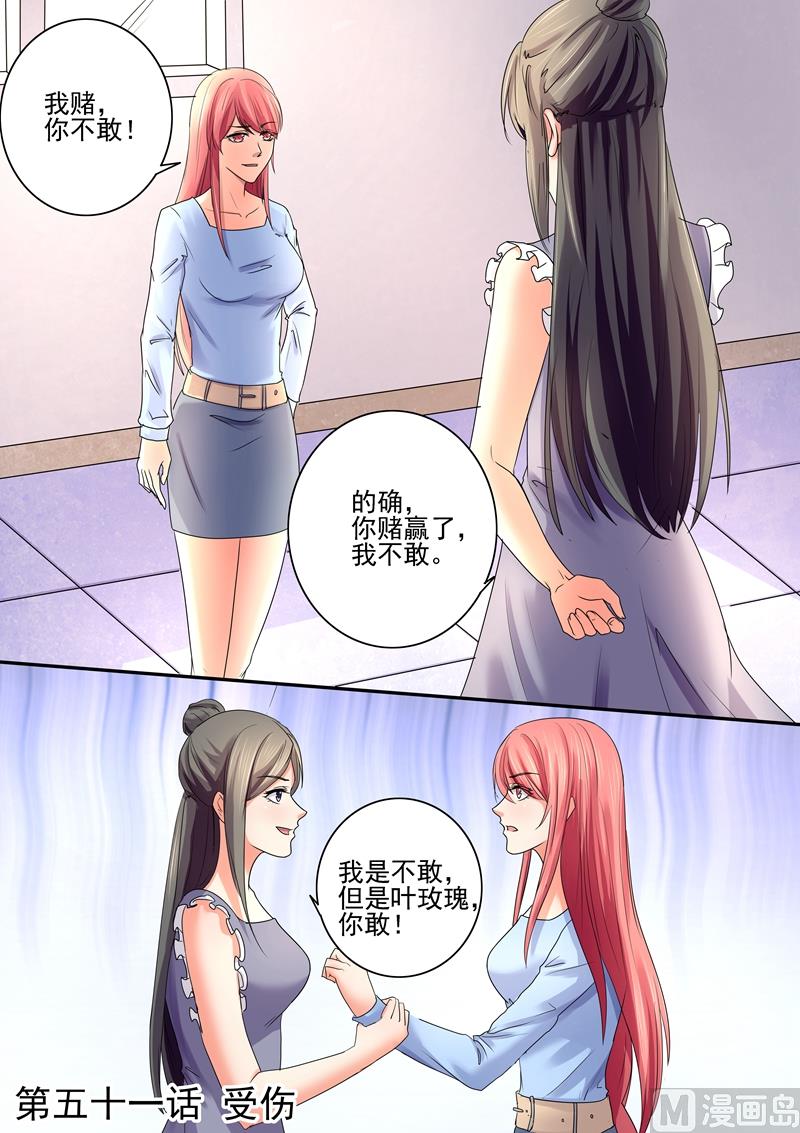 《美味甜妻要跑路》第51话受伤 第1页