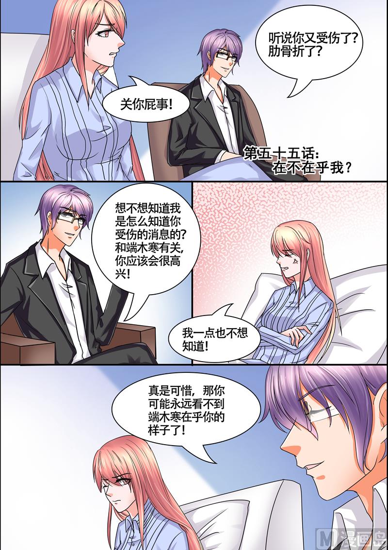 《美味甜妻要跑路》第55话在不在乎我 第1页