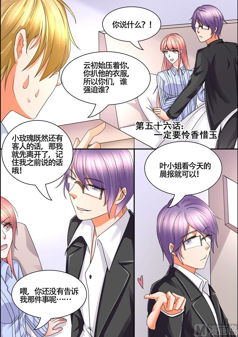 《美味甜妻要跑路》第56话一定要怜香惜玉 第1页