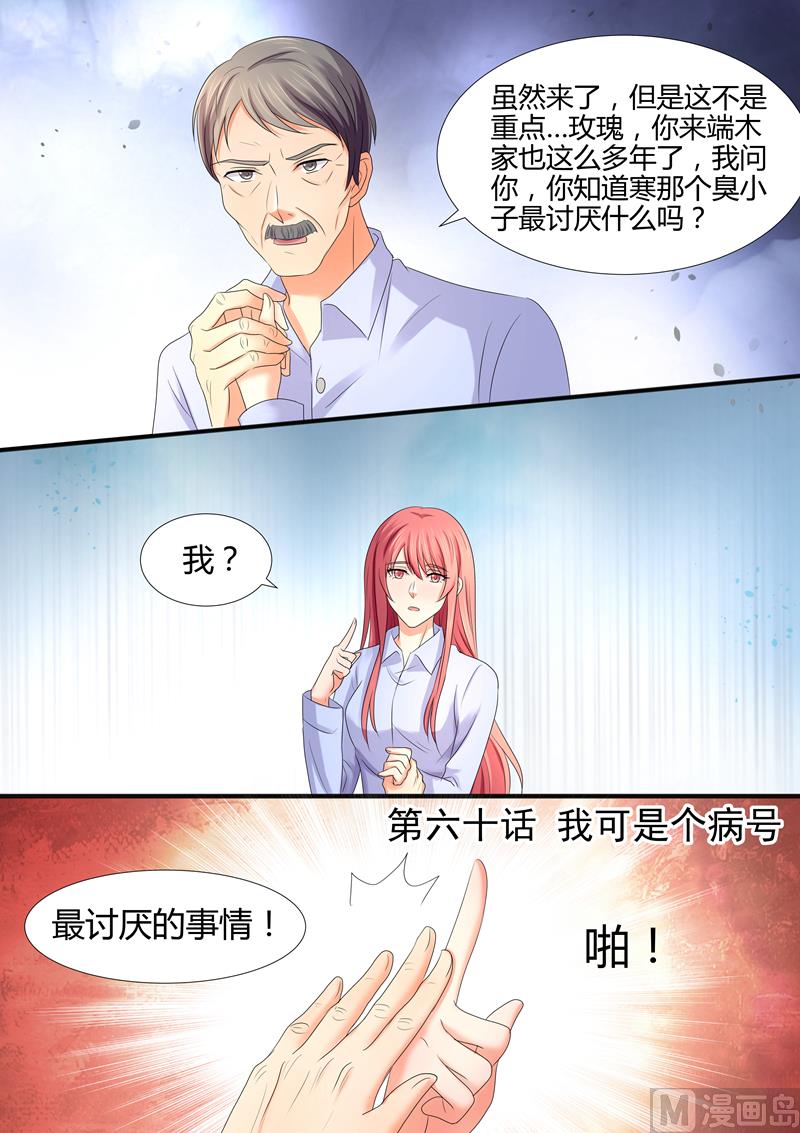《美味甜妻要跑路》第60话我可是个病号 第1页