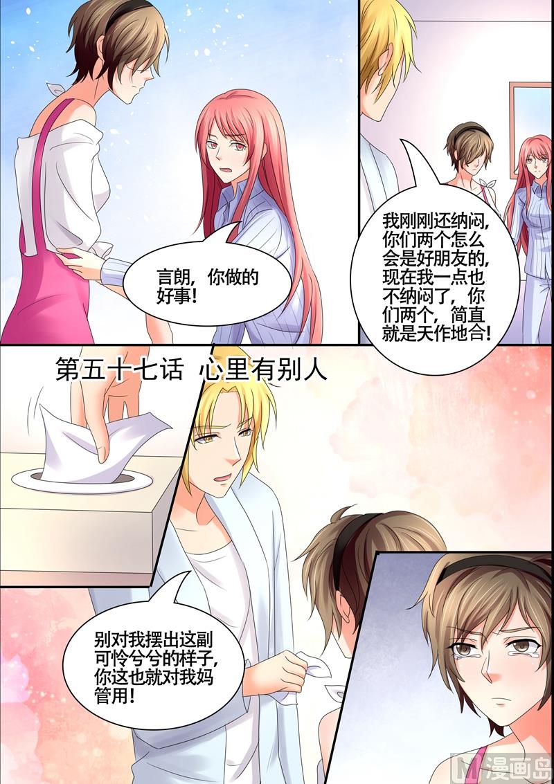 《美味甜妻要跑路》第57话心里有别人 第1页