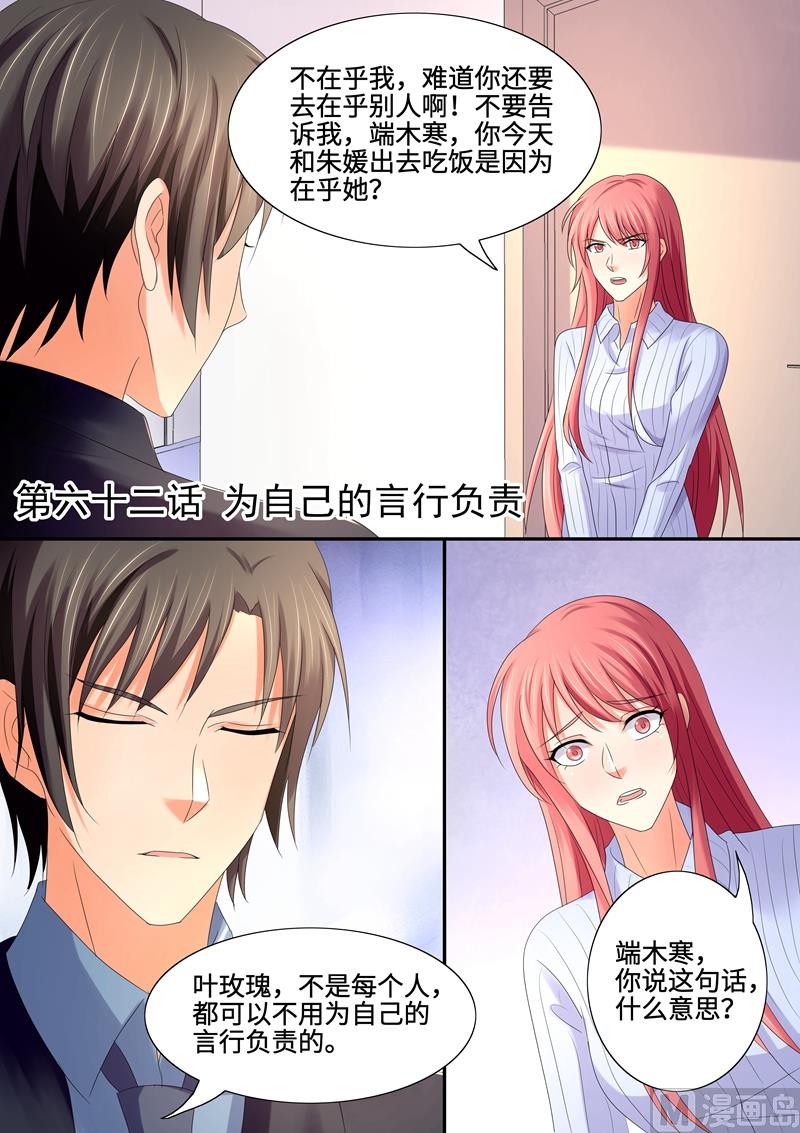 《美味甜妻要跑路》第62话为自己的言行负责 第1页