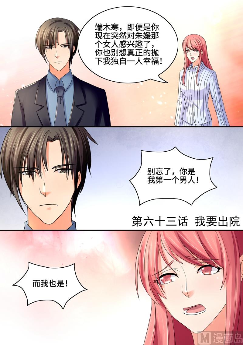 《美味甜妻要跑路》第63话我要出院 第1页