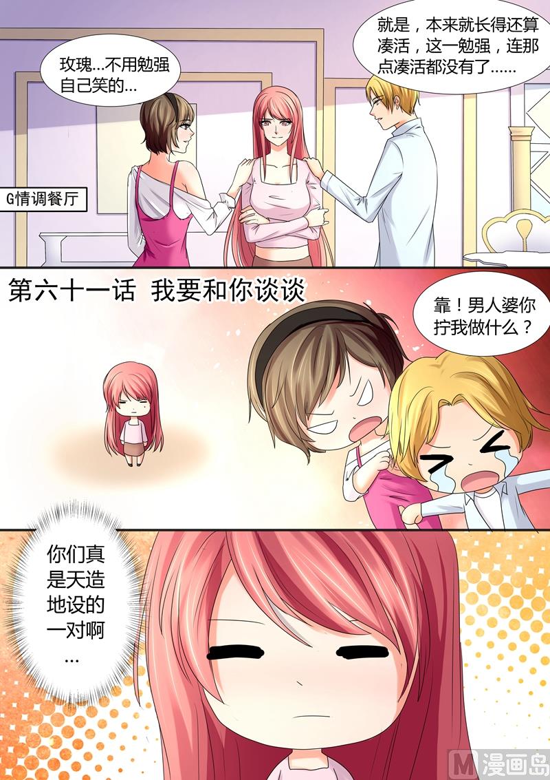 《美味甜妻要跑路》第61话我要和你谈谈 第1页