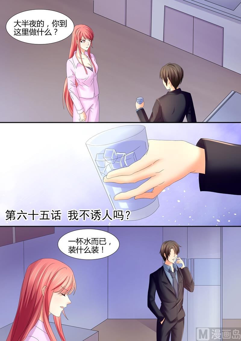 《美味甜妻要跑路》第65话我不诱人吗？ 第1页