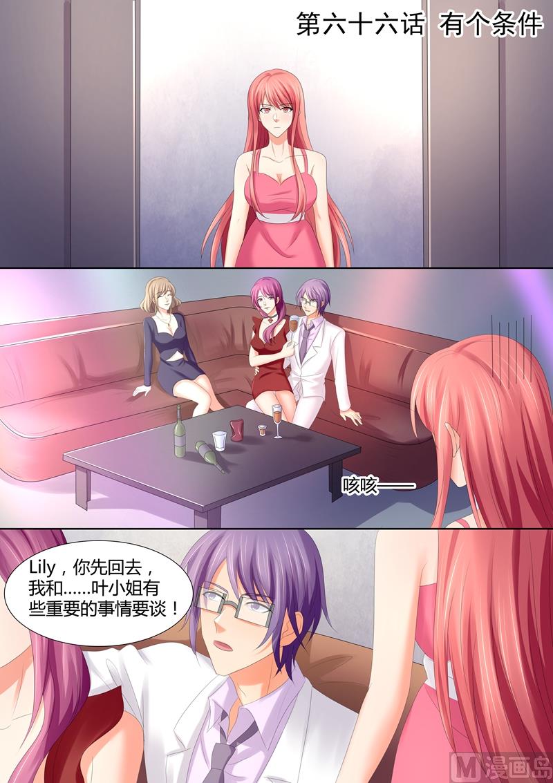 《美味甜妻要跑路》第66话有个条件 第1页