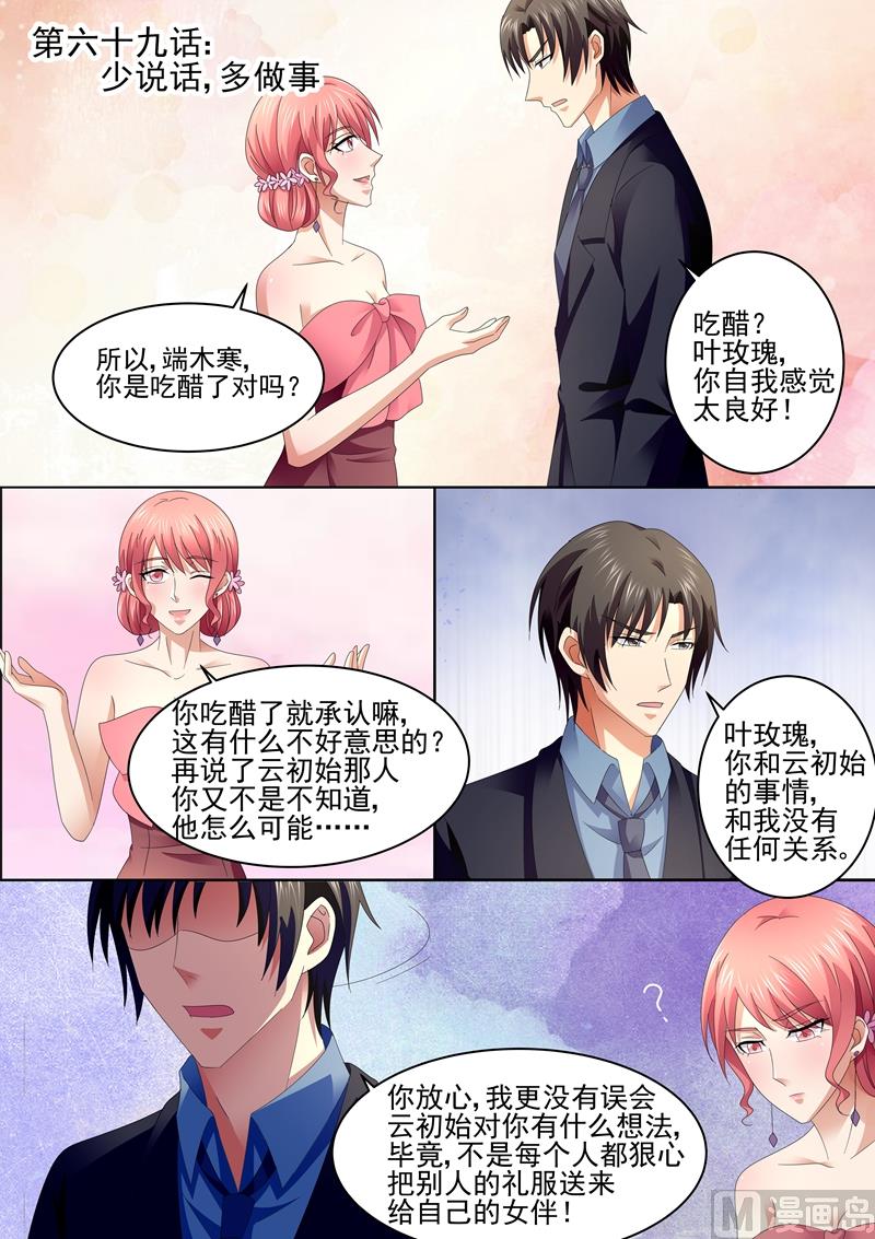 《美味甜妻要跑路》第69话少说话，多做事 第1页