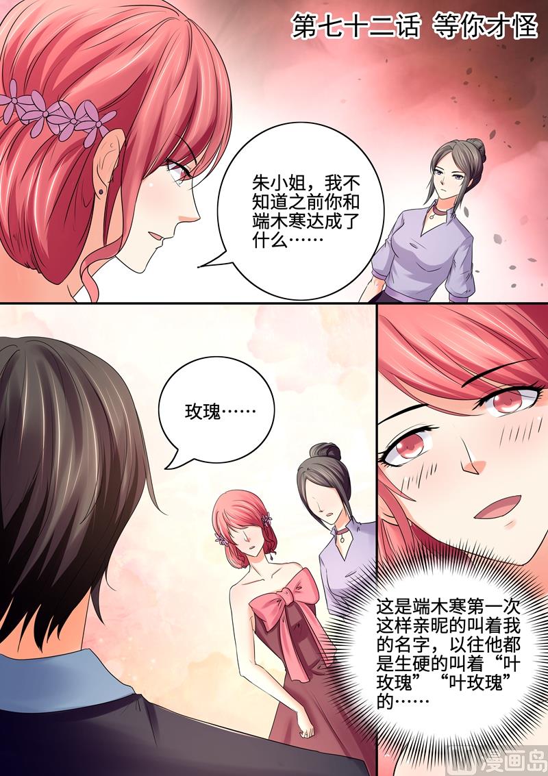 《美味甜妻要跑路》第72话等你才怪 第1页