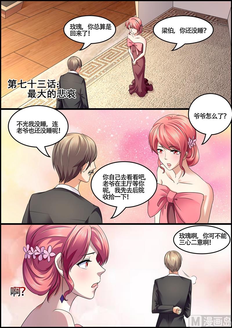 《美味甜妻要跑路》第73话最大的悲哀 第1页