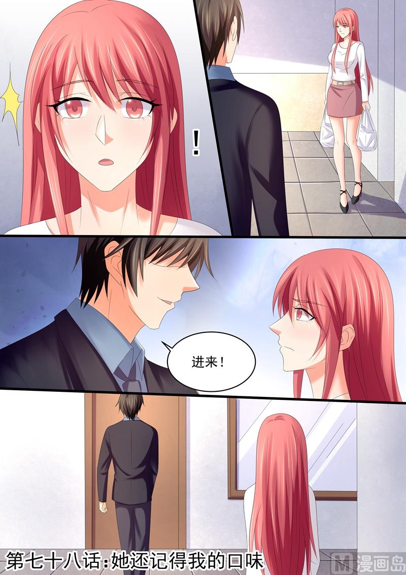 《美味甜妻要跑路》第78话她还记得我的口味 第1页