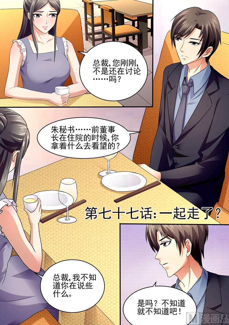 《美味甜妻要跑路》第77话一起走了？ 第1页