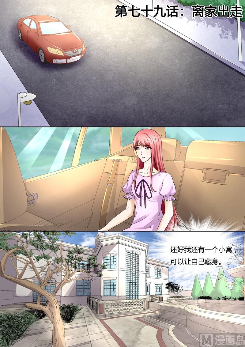 《美味甜妻要跑路》第79话叶玫瑰离家出走 第1页