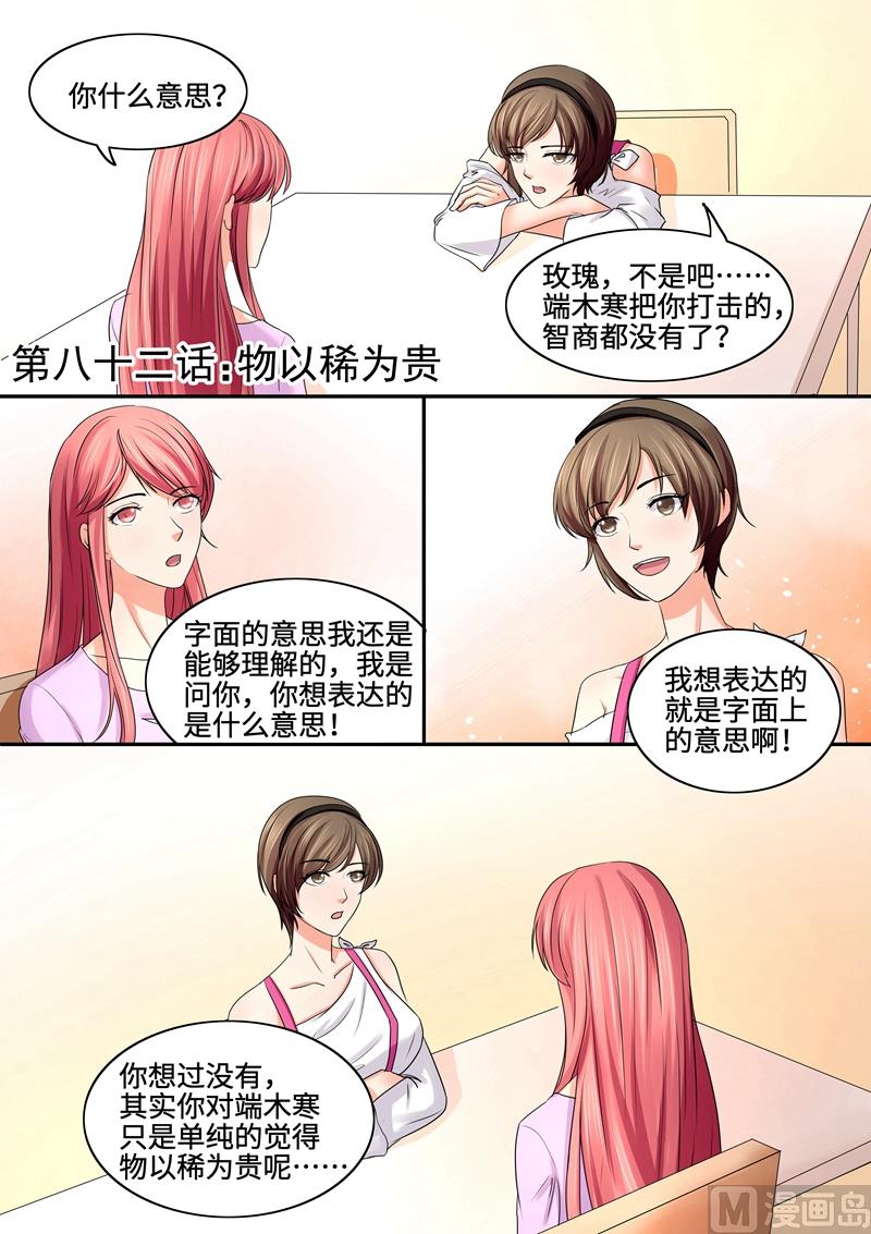 《美味甜妻要跑路》第82话物以稀为贵 第1页