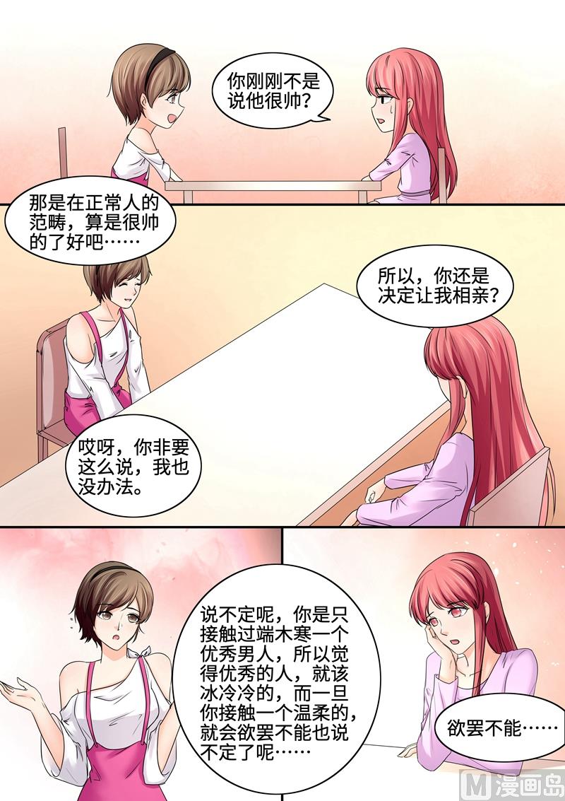 《美味甜妻要跑路》第82话物以稀为贵 第8页