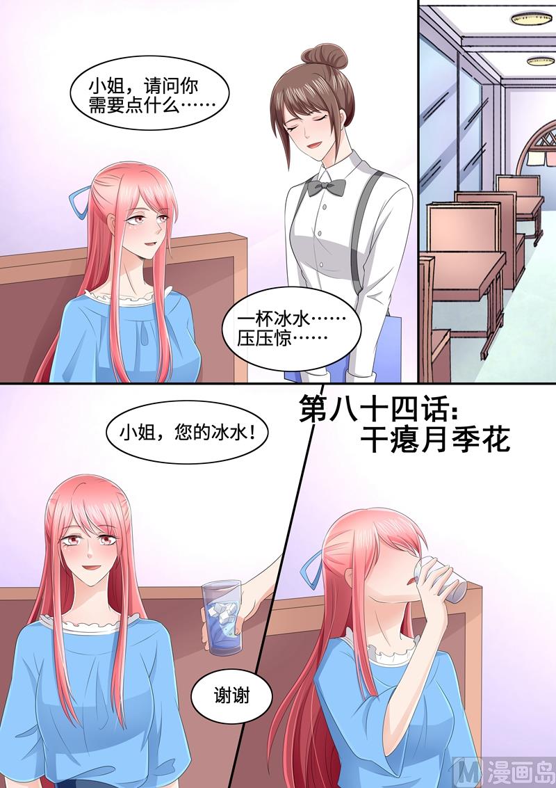 《美味甜妻要跑路》第84话干瘪月季花 第1页