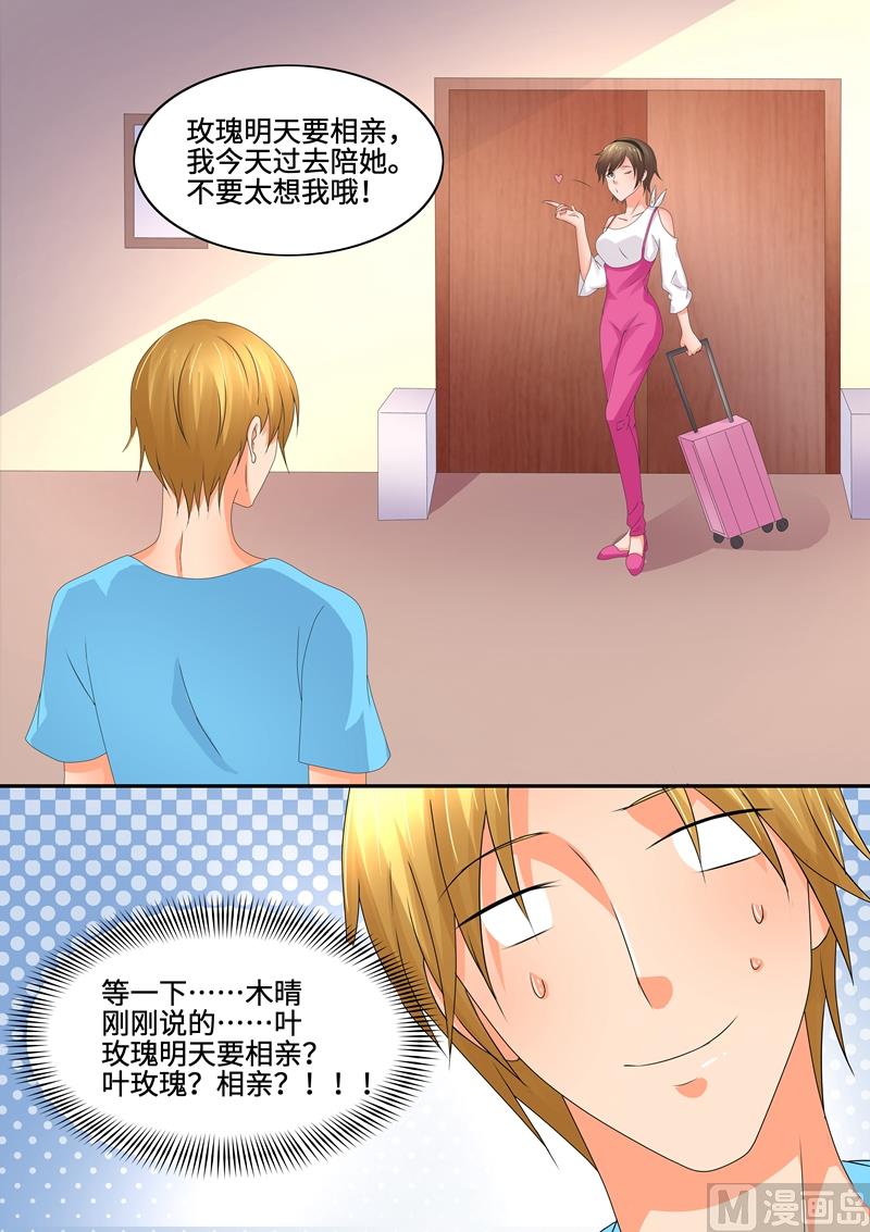 《美味甜妻要跑路》第83话叶玫瑰相亲 第6页