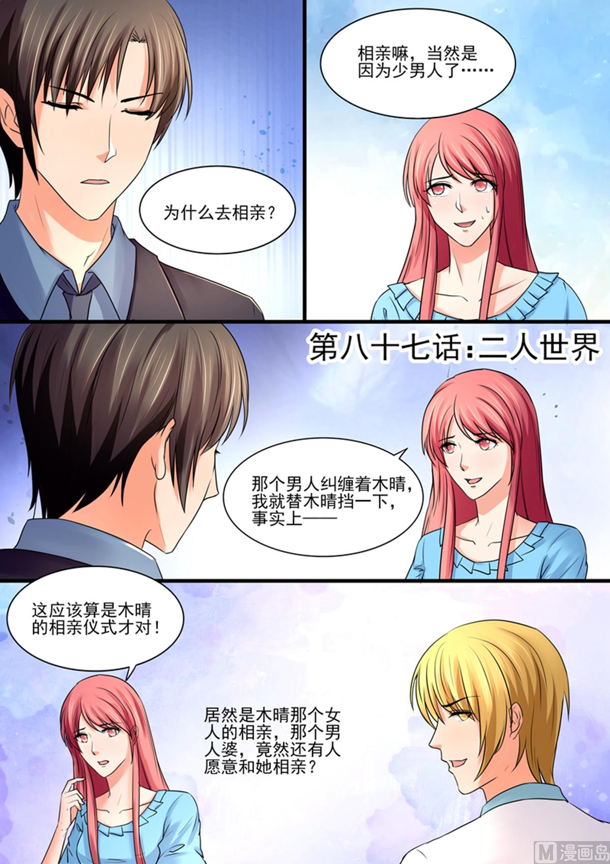 《美味甜妻要跑路》第87话二人世界 第1页