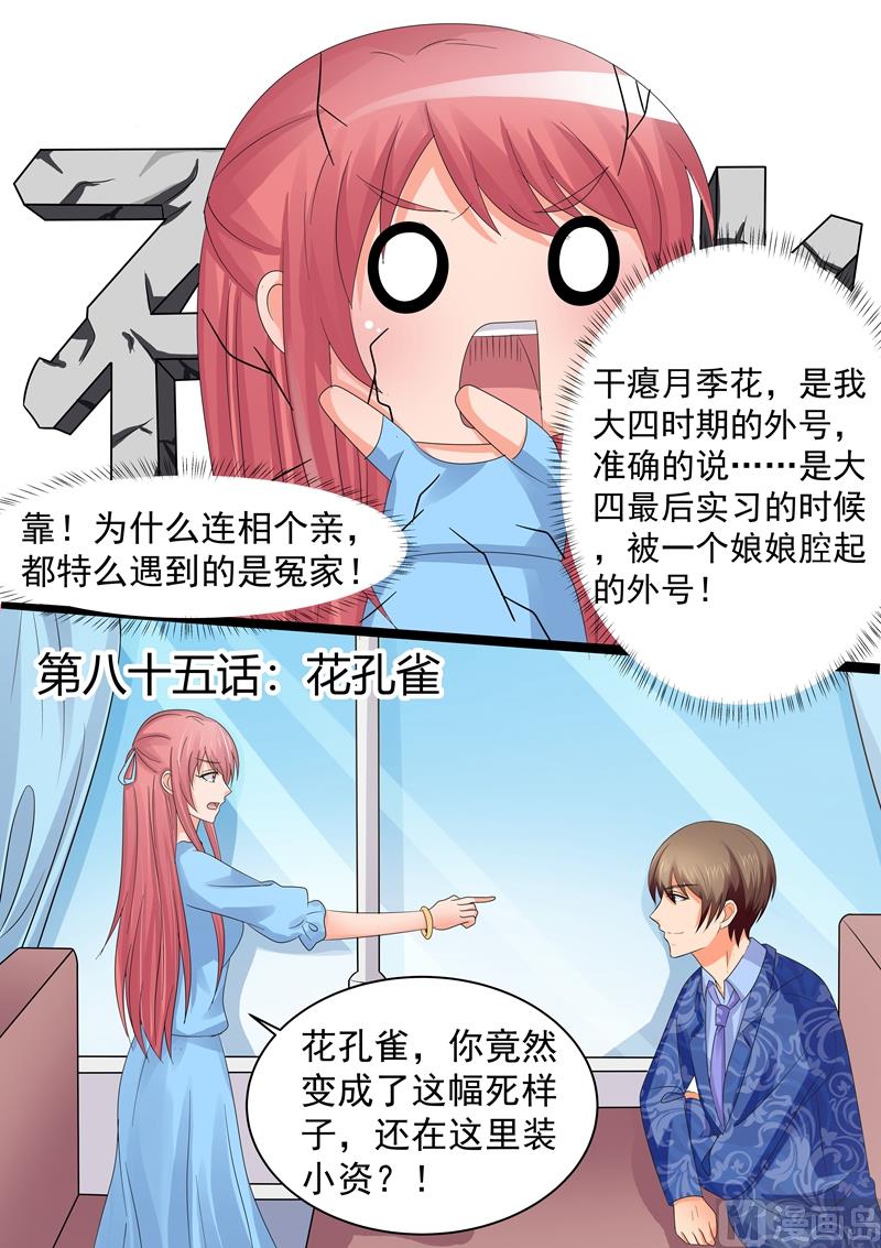 《美味甜妻要跑路》第85话花孔雀 第1页