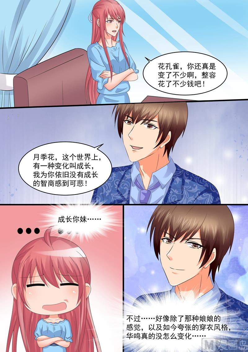 《美味甜妻要跑路》第85话花孔雀 第4页