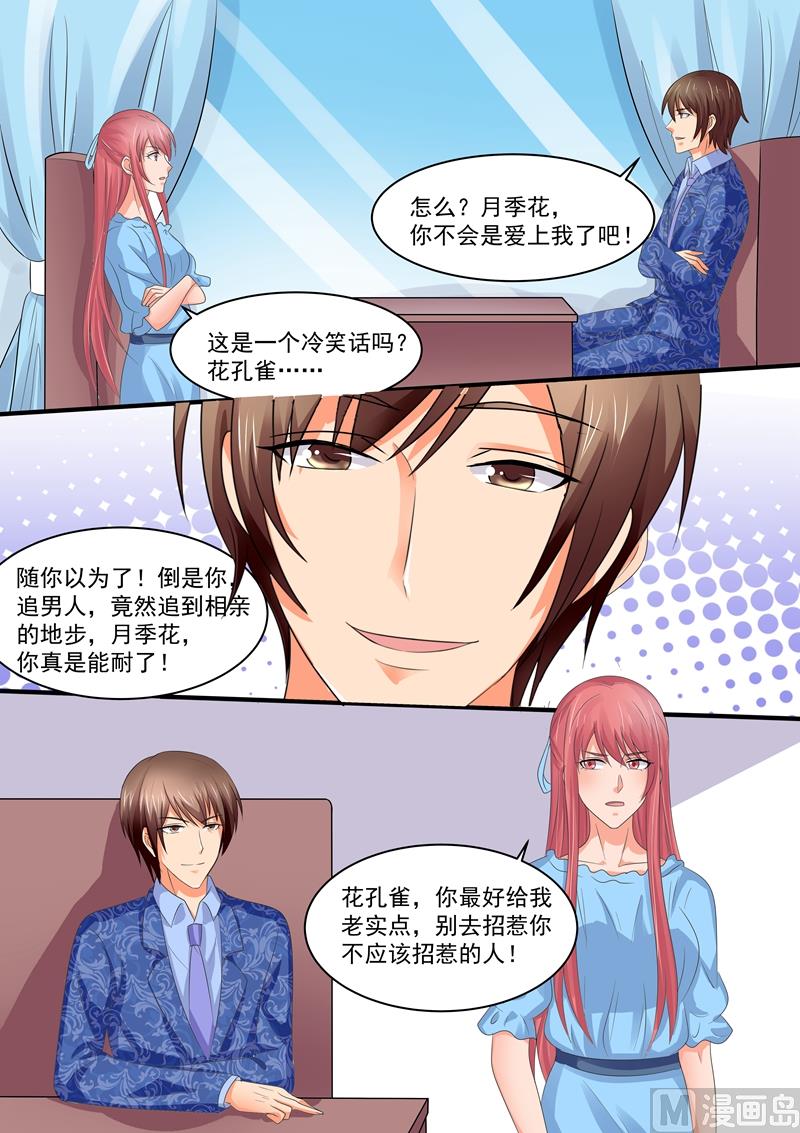 《美味甜妻要跑路》第85话花孔雀 第5页