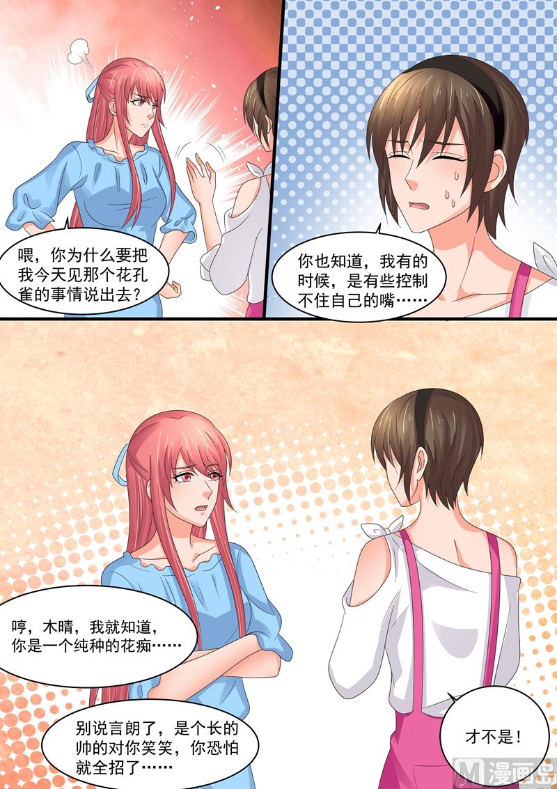 《美味甜妻要跑路》第85话花孔雀 第7页