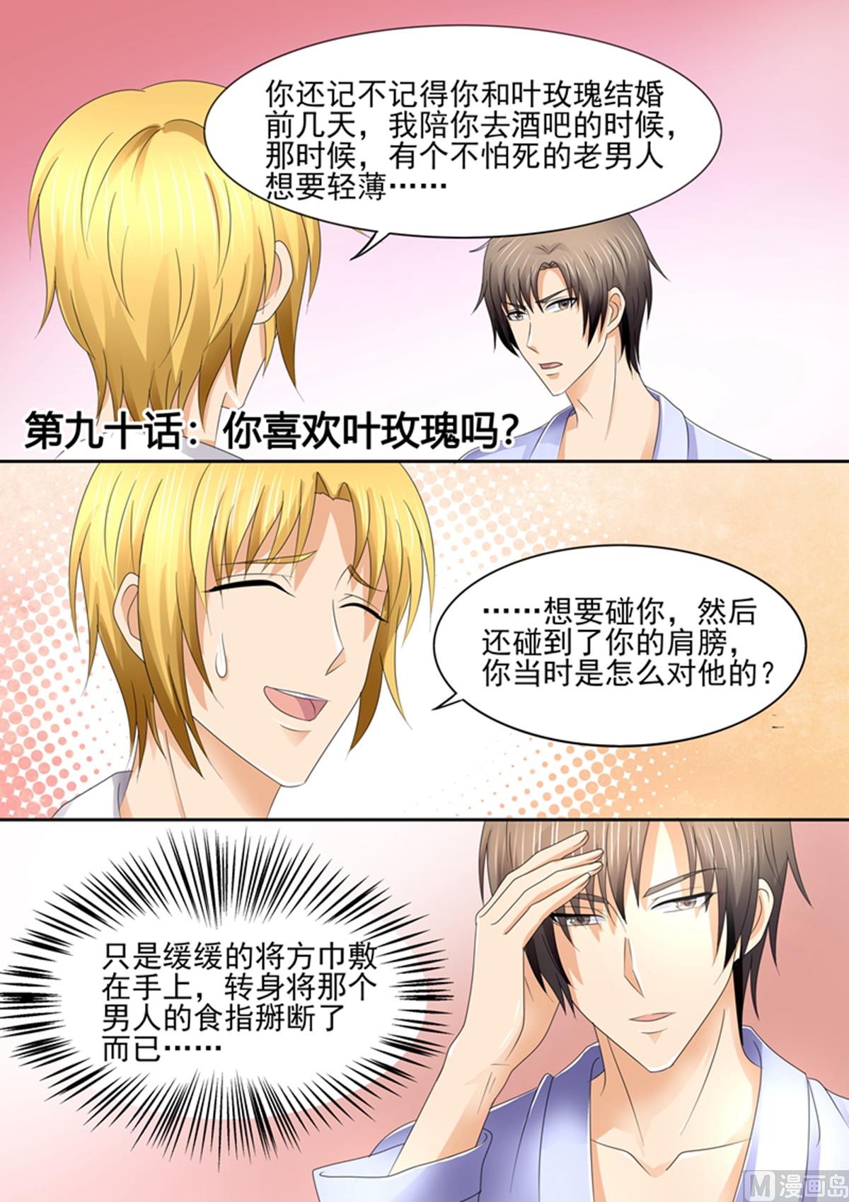 《美味甜妻要跑路》第90话你喜欢叶玫瑰吗？ 第1页