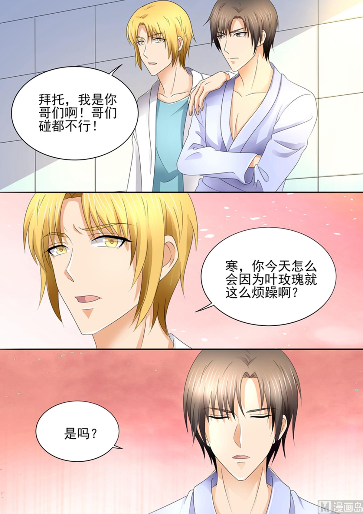 《美味甜妻要跑路》第90话你喜欢叶玫瑰吗？ 第3页
