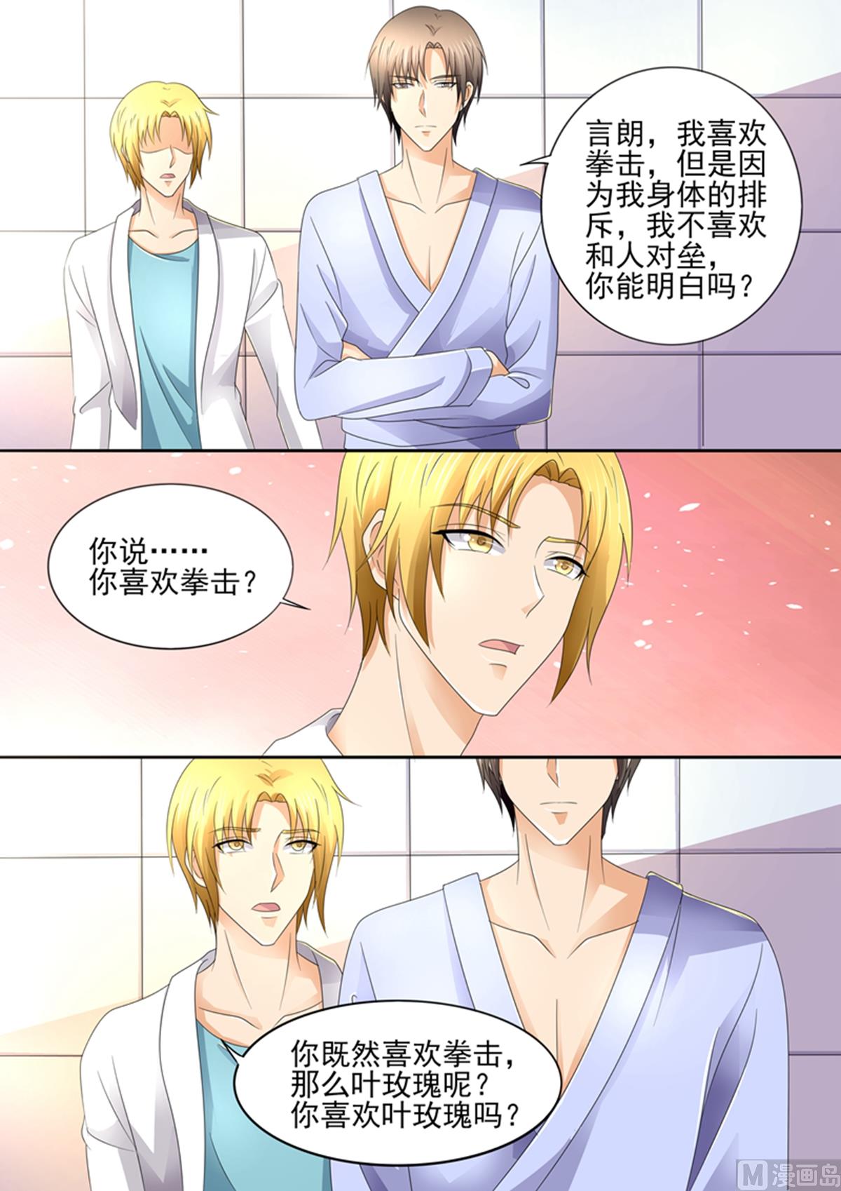 《美味甜妻要跑路》第90话你喜欢叶玫瑰吗？ 第5页