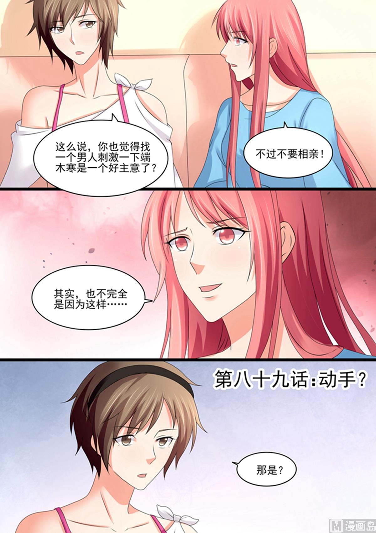 《美味甜妻要跑路》第89话动手 第1页