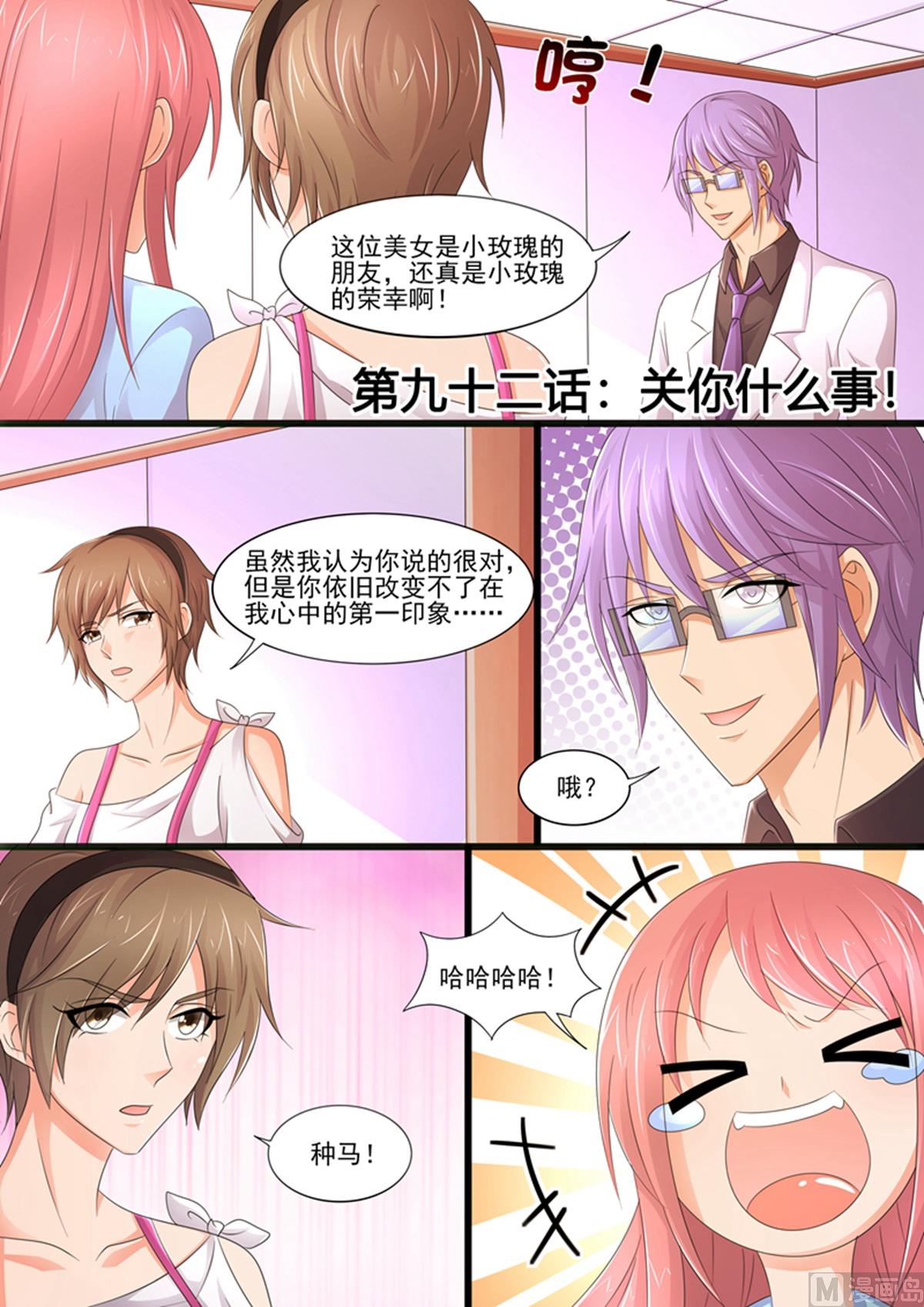 《美味甜妻要跑路》第92话关你什么事？ 第1页