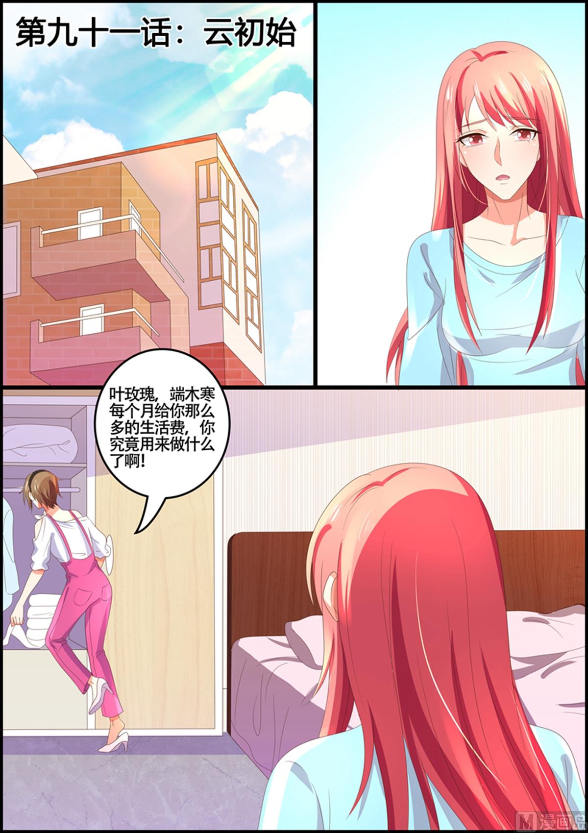 《美味甜妻要跑路》第91话云初始 第1页